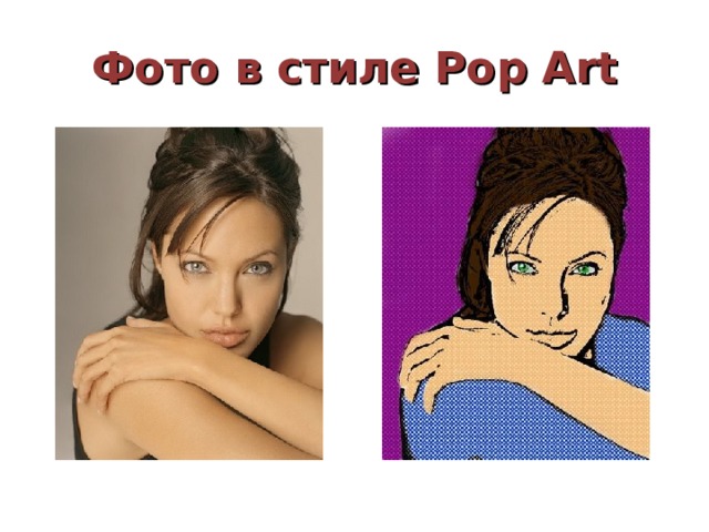 Фото в стиле Pop Art 
