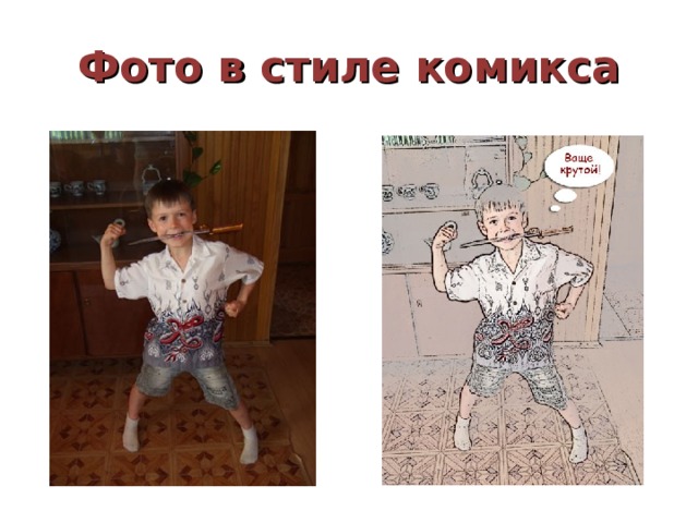 Фото в стиле комикса 