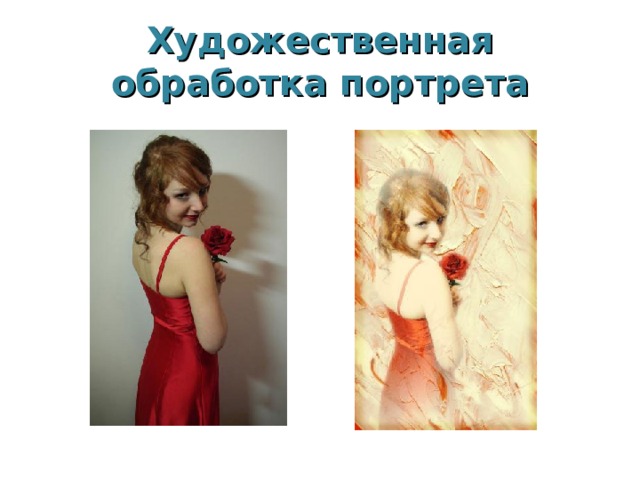 Художественная обработка портрета 