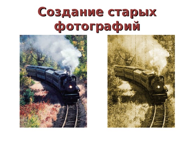 Создание старых фотографий 