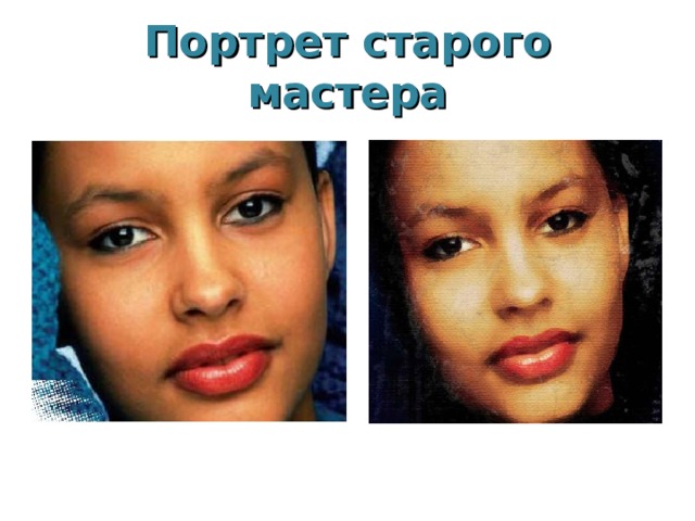 Портрет старого мастера 
