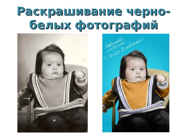 Раскрашивание черно-белых фотографий 