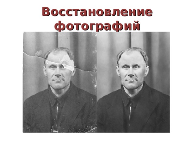 Восстановление фотографий 