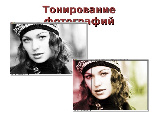 Тонирование фотографий 