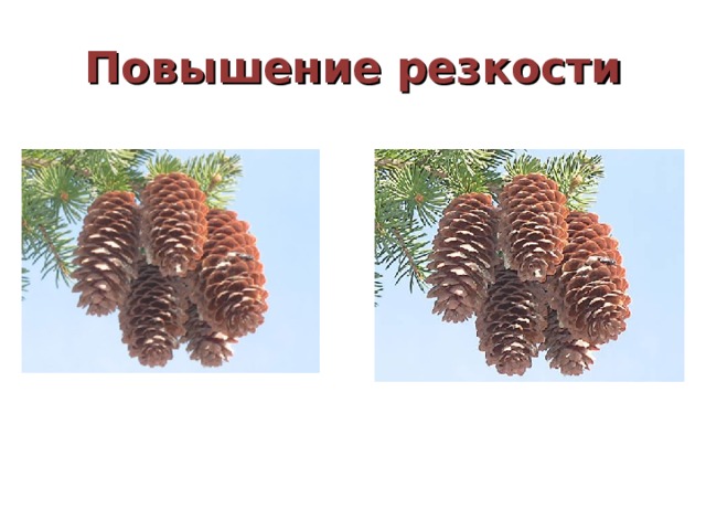 Повышение резкости 