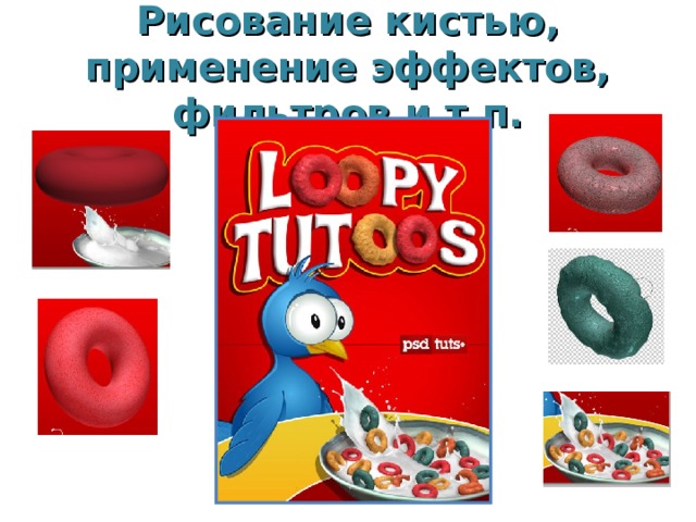 Рисование кистью, применение эффектов, фильтров и т.п. 