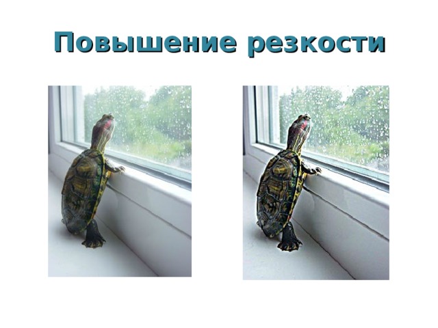 Повышение резкости 
