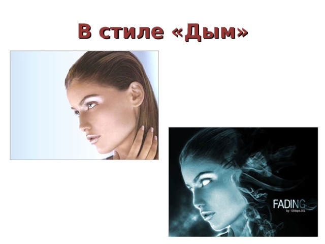 В стиле «Дым» 