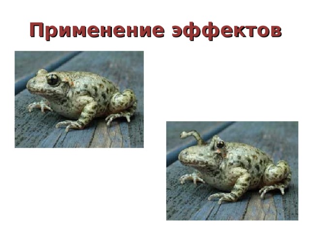 Применение эффектов 