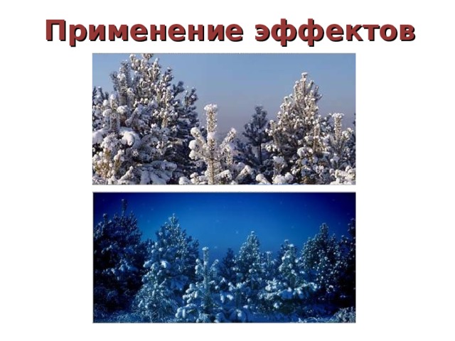 Применение эффектов 