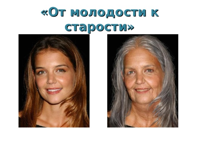«От молодости к старости» 
