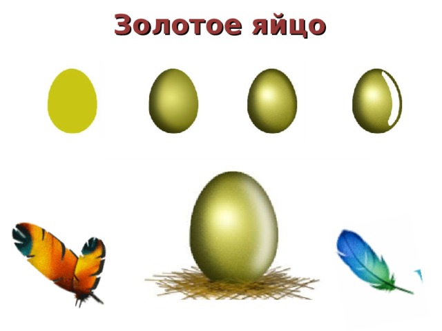 Золотое яйцо 