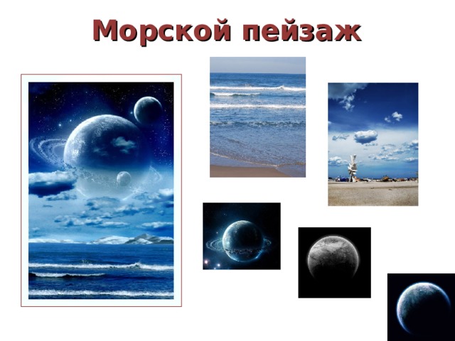 Морской пейзаж 