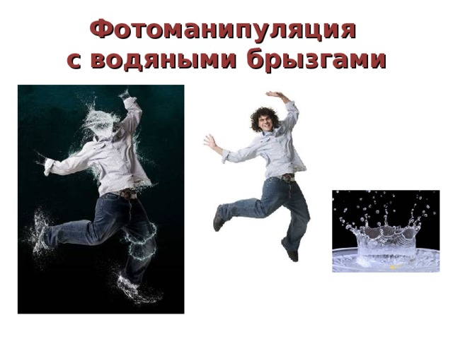 Фотоманипуляция  с водяными брызгами 