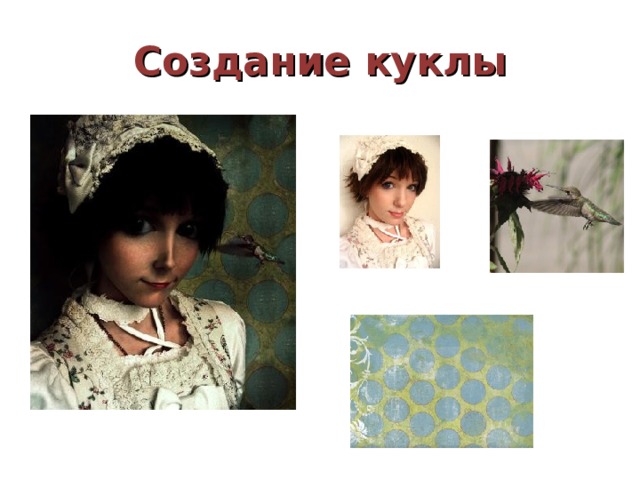 Создание куклы 
