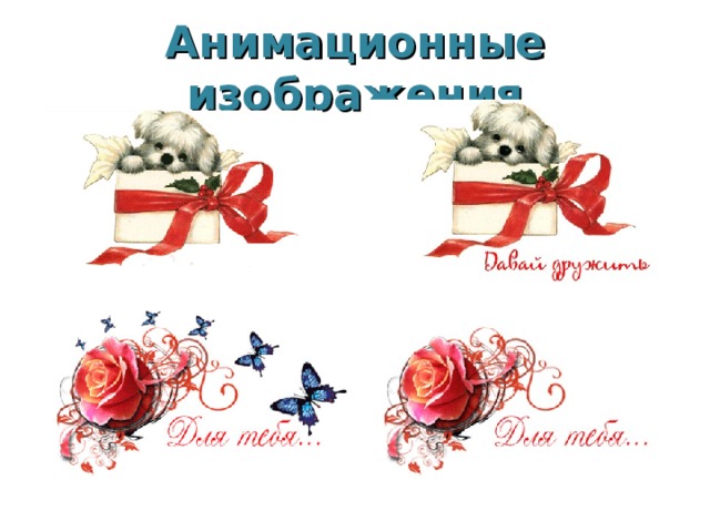 Анимационные изображения 