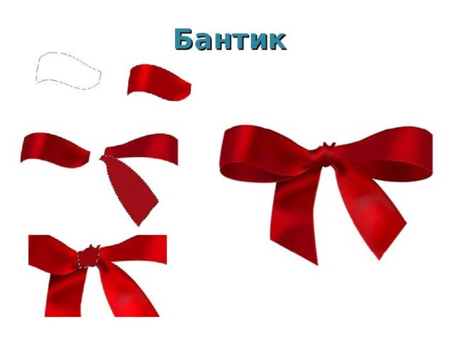 Бантик 