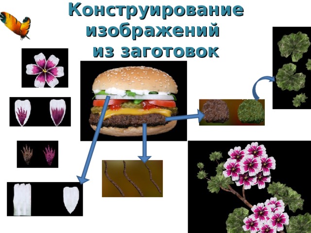 Конструирование изображений  из заготовок 
