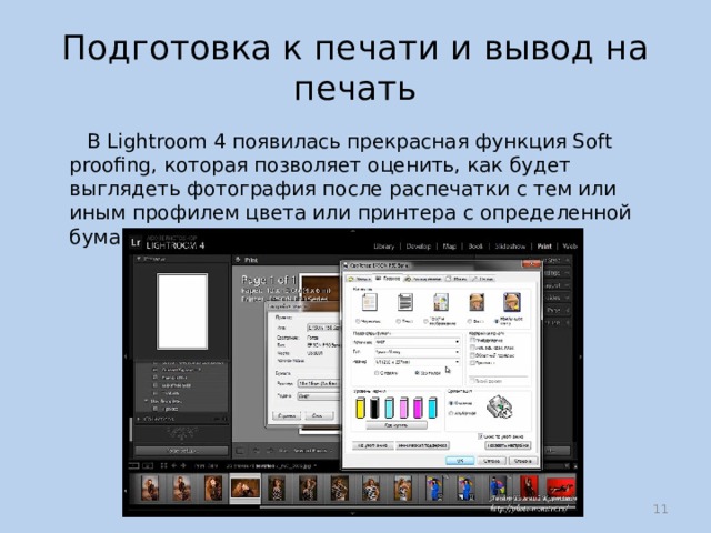 Подготовка к печати и вывод на печать  В Lightroom 4 появилась прекрасная функция Soft proofing, которая позволяет оценить, как будет выглядеть фотография после распечатки с тем или иным профилем цвета или принтера с определенной бумагой.  