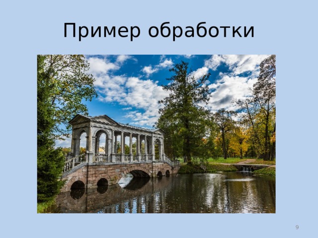 Пример обработки  