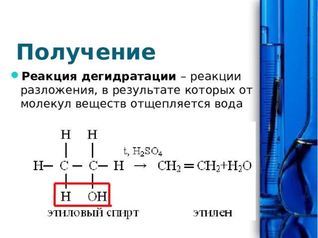 Реакция отщепления водорода. Дегидратация примеры реакций. Дегидратация это в химии примеры. Реакция дегидратации это кратко. Реакции, в которых отщепляются молекулы воды называются.