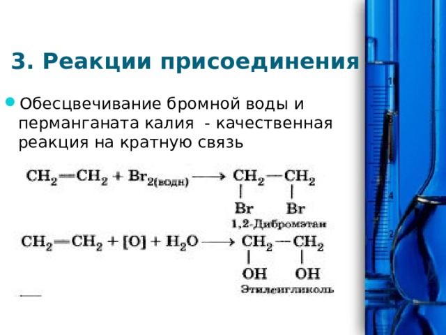 Раствор бромной воды обесцвечивается. Реакции присоединения обесцвечивания бромной воды. Качественная реакция обесцвечивание бромной воды и перманганата.