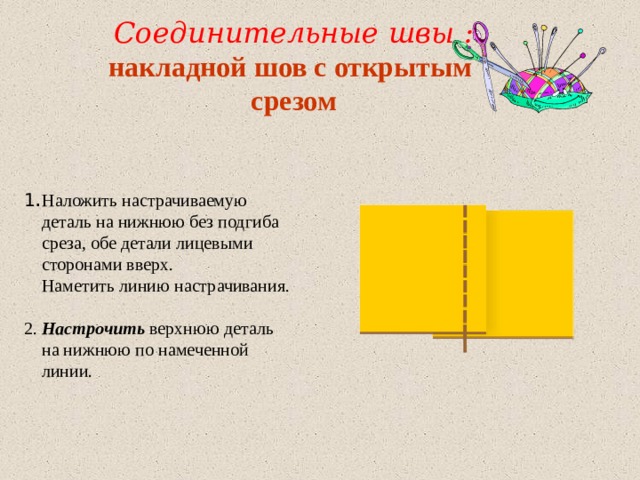 Накладной шов схема