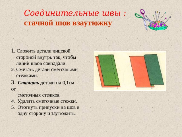 Стачной шов взаутюжку схема