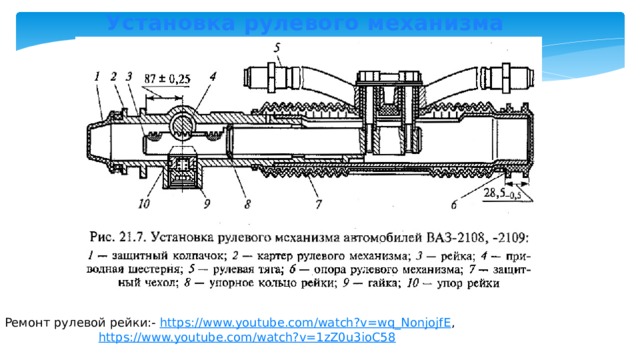 Установка рулевого механизма ВАЗ 2108 Ремонт рулевой рейки:- https://www.youtube.com/watch?v=wq_NonjojfE ,    https://www.youtube.com/watch?v=1zZ0u3ioC58 