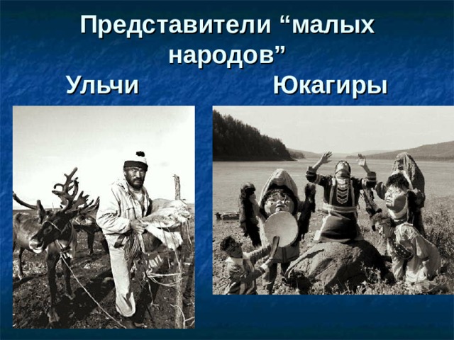 Представители “ малых народов ”  Ульчи  Юкагиры 