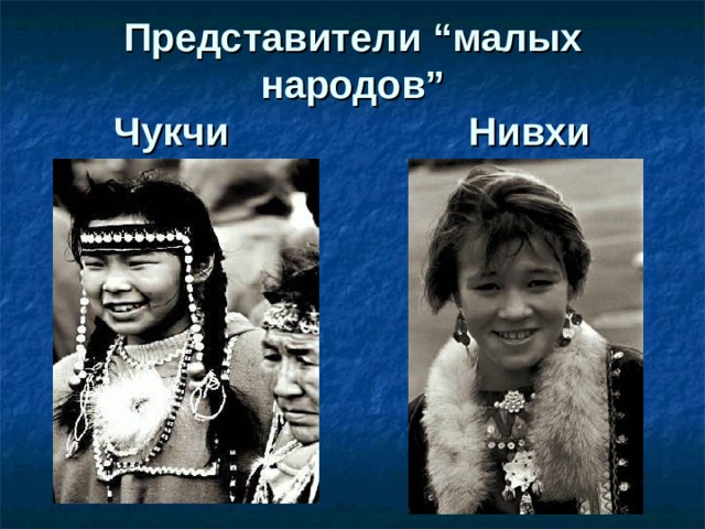 Представители “ малых народов ”  Чукчи Нивхи 
