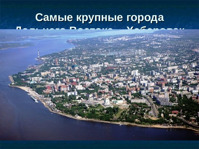 Самые крупные города Дальнего Востока - Хабаровск 
