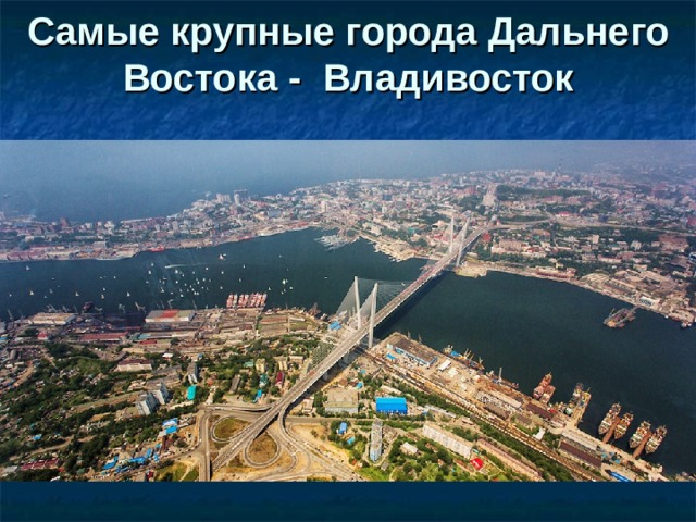 Города дальнего востока презентация 4 класс