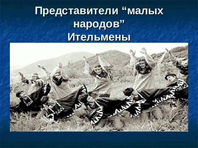Представители “ малых народов ”  Ительмены 