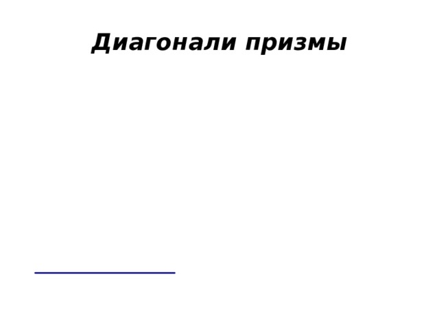 Диагонали призмы Диагональю призмы называется отрезок, соединяющий две вершины, не принадлежащие одной грани 