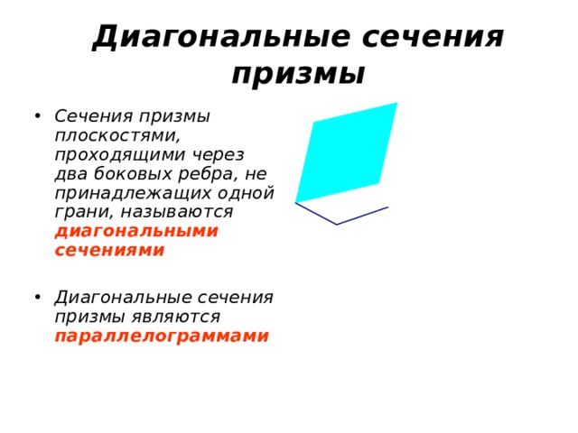 Диагональные сечения призмы Сечения призмы плоскостями, проходящими через два боковых ребра, не принадлежащих одной грани, называются диагональными сечениями  Диагональные сечения призмы являются параллелограммами 