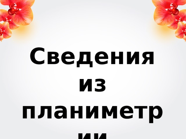 Сведения из планиметрии 