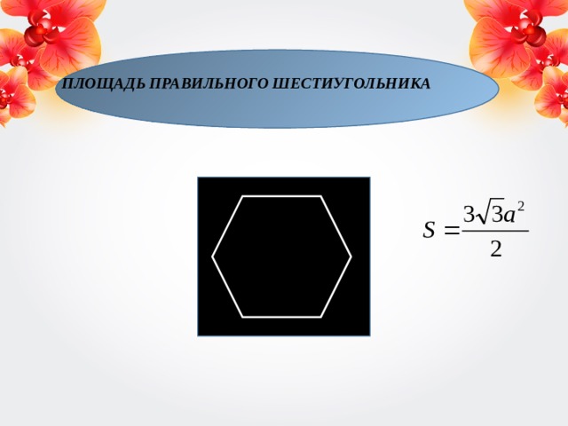 ПЛОЩАДЬ ПРАВИЛЬНОГО ШЕСТИУГОЛЬНИКА 