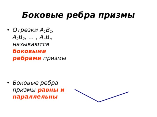 Боковые ребра призмы Отрезки A 1 B 1 , A 2 B 2 , … , A n B n  называются боковыми ребрами призмы   Боковые ребра призмы равны и параллельны 