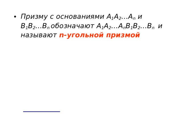 Призму с основаниями A 1 A 2 …A n  и B 1 B 2 …B n  обозначают A 1 A 2 …A n B 1 B 2 …B n  и называют n -угольной призмой  