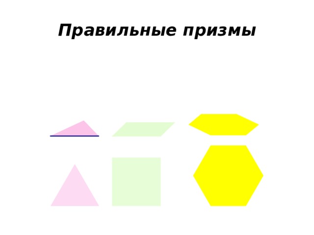 Правильные призмы 