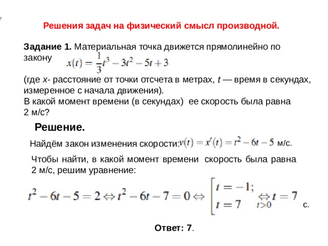 Реши физическую задачу. Физические задачи на производные. Физический смысл производной задачи. Материальная точка движения прямолинейно по закону.