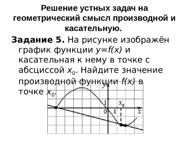 Контрольная производная и ее геометрический смысл. Задачи на геометрический смысл производной с решением. Геометрический смысл производной задания ЕГЭ. Геометрический смысл производной ЕГЭ. Задачи ЕГЭ касательная производная.