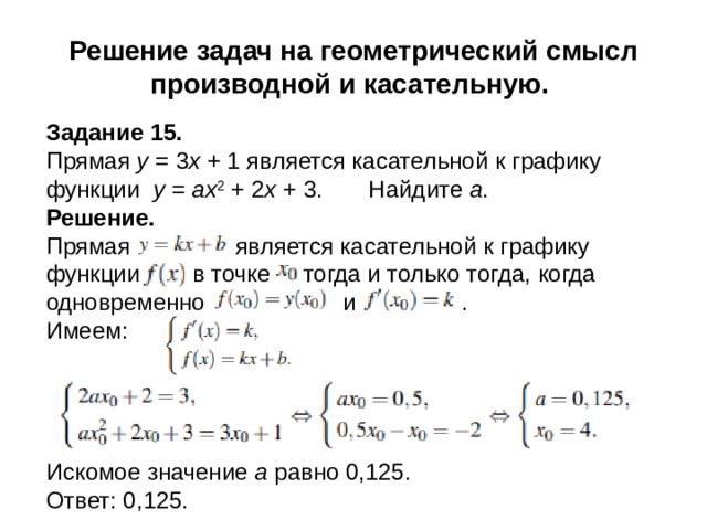 Прямая является касательной к графику функции. Задачи на касательную к графику функции. Прямая y = 3x + 1 является касательной к графику функции. Прямая y = 3x + 1 является касательной к графику ф.