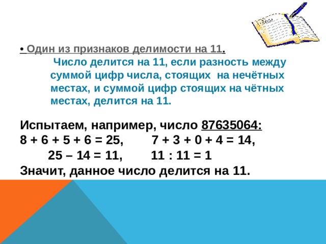 Какое 6 число делится на 13. Цифры делящиеся на 11. Признак делимости на 11. Признаки делимости чисел на 11. Сумма чисел делится на 11.