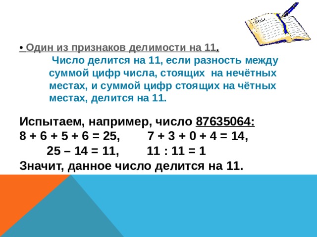 Нечетное число разделить. Цифры делящиеся на 11. Признак делимости на 11. Делимость чисел на 11. Признаки делимости чисел на 11.