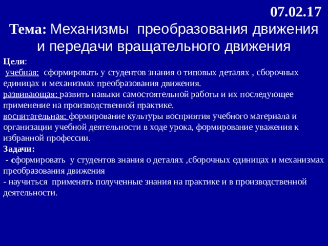 Движения реформ. Механизмы преобразования движения. Механизмы передачи и преобразования движения. Механизмы преобразования научной информации в учебную.