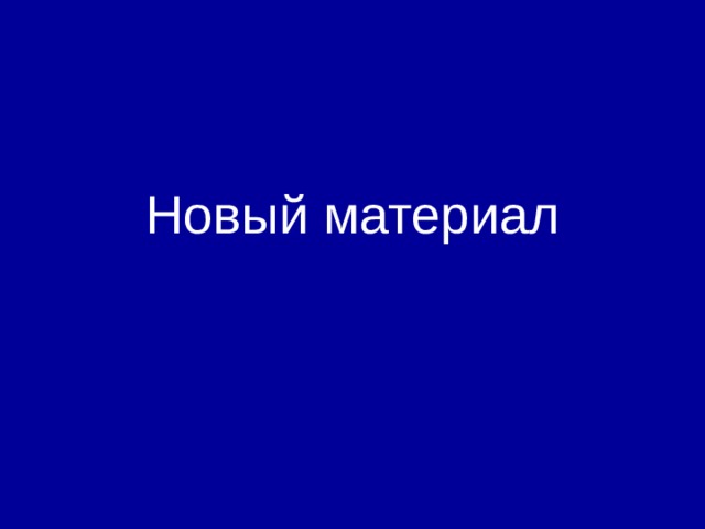 Новый материал 