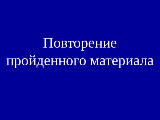 Повторение  пройденного материала 