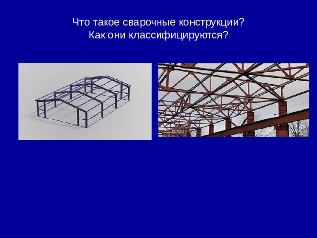 Что такое сварочные конструкции? Как они классифицируются? 